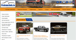 Desktop Screenshot of pickupclub.ru